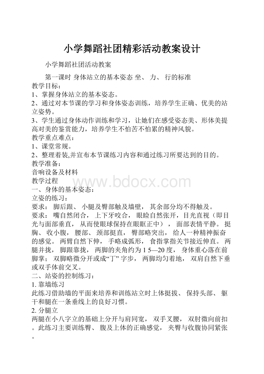 小学舞蹈社团精彩活动教案设计.docx