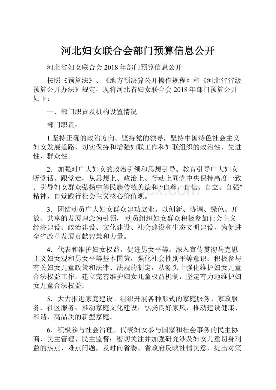 河北妇女联合会部门预算信息公开.docx