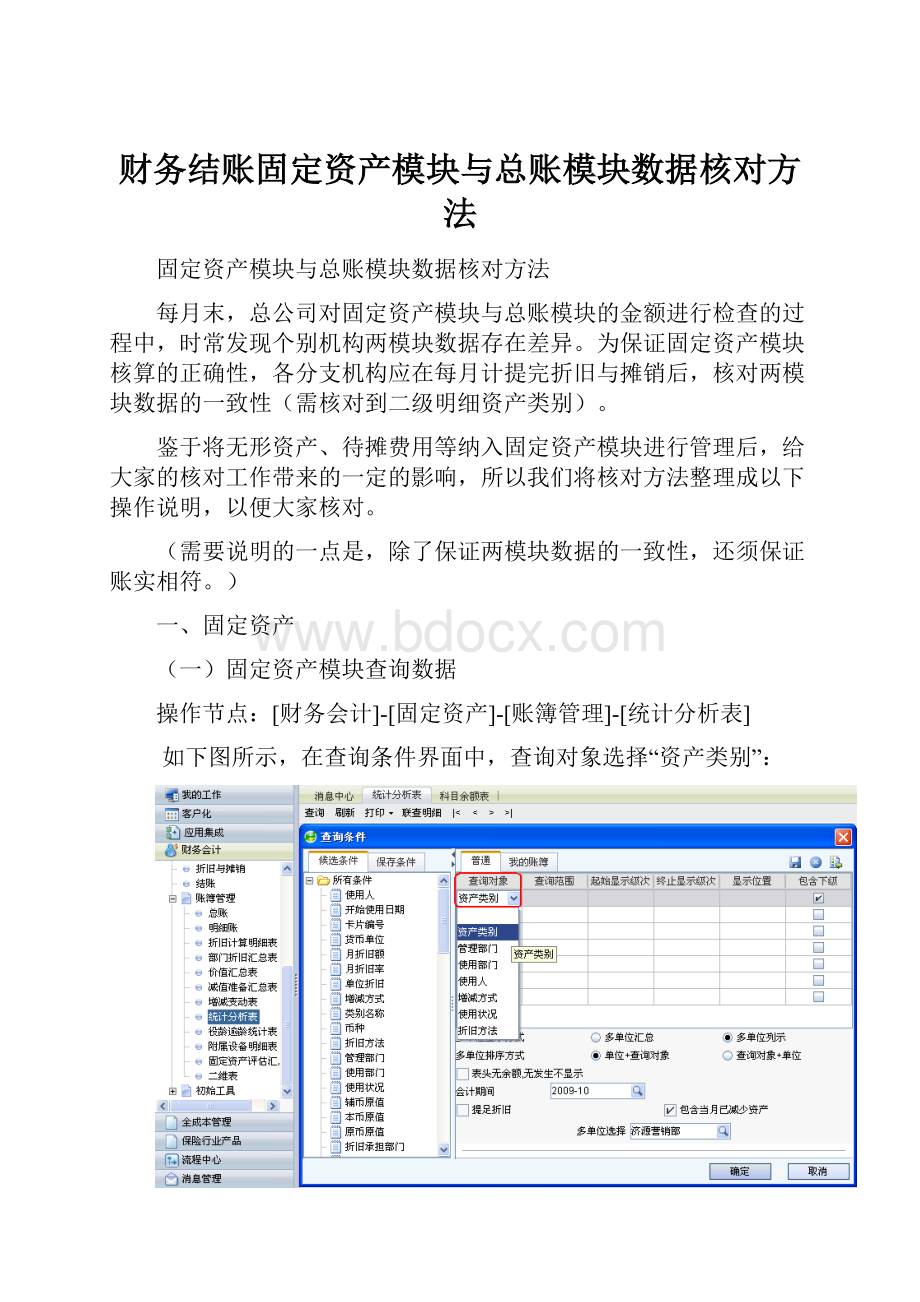 财务结账固定资产模块与总账模块数据核对方法.docx