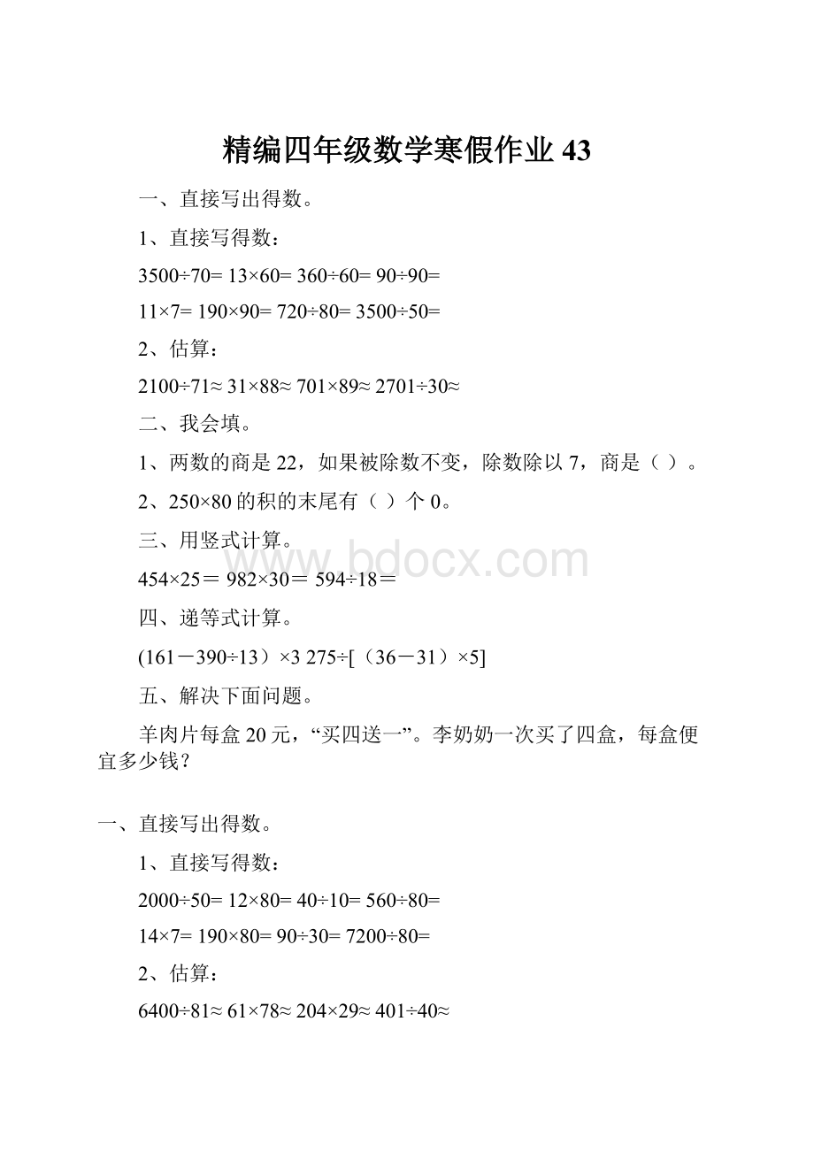 精编四年级数学寒假作业43.docx_第1页