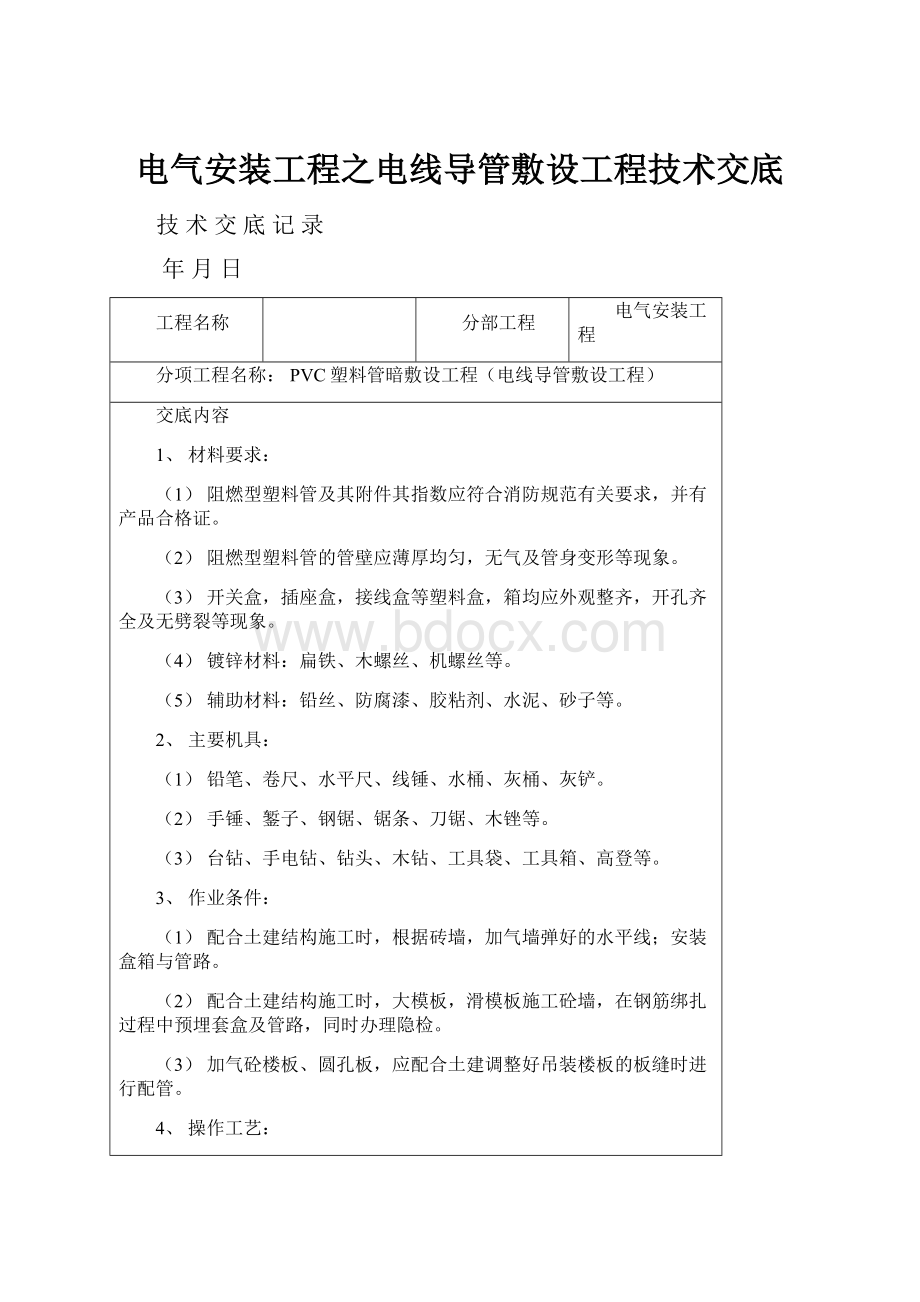 电气安装工程之电线导管敷设工程技术交底.docx