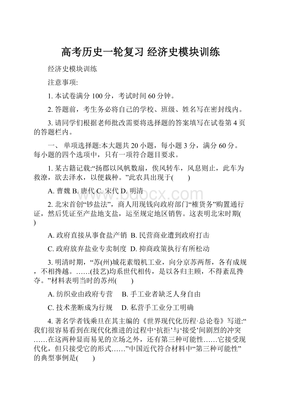 高考历史一轮复习 经济史模块训练.docx