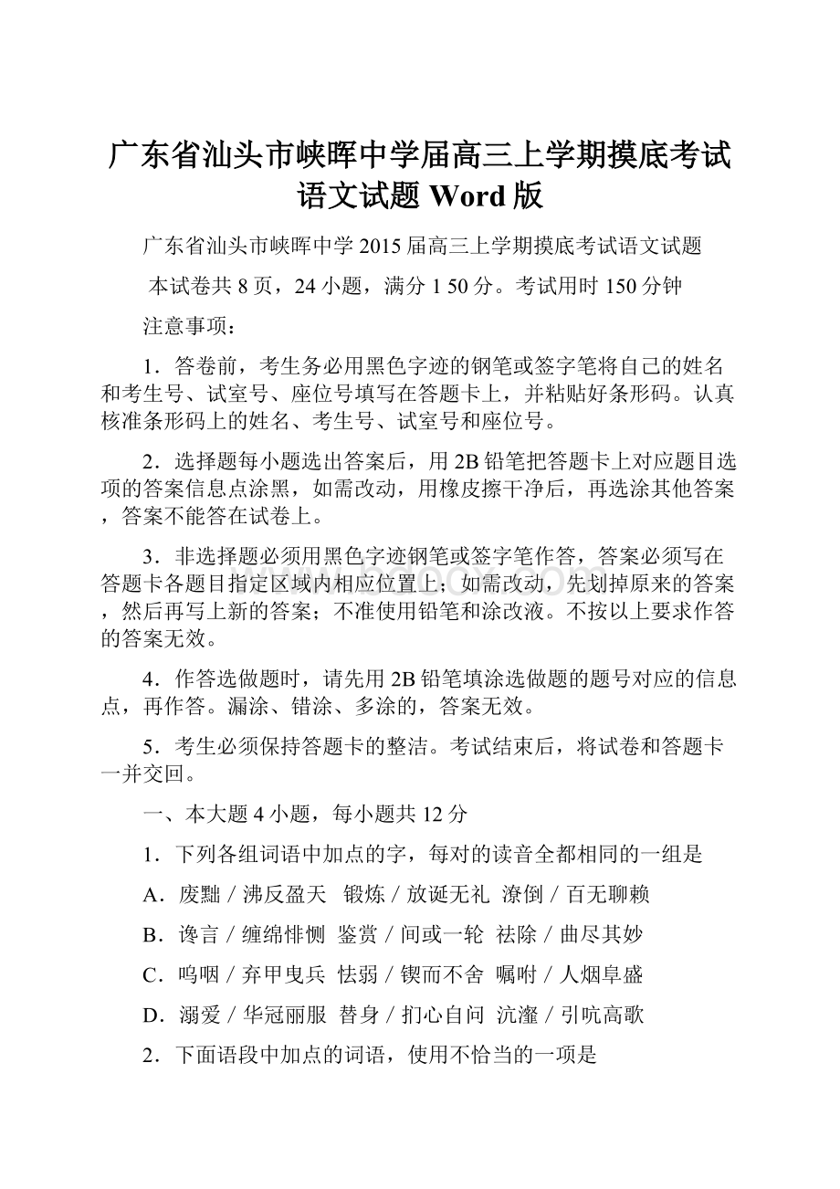 广东省汕头市峡晖中学届高三上学期摸底考试语文试题 Word版.docx_第1页