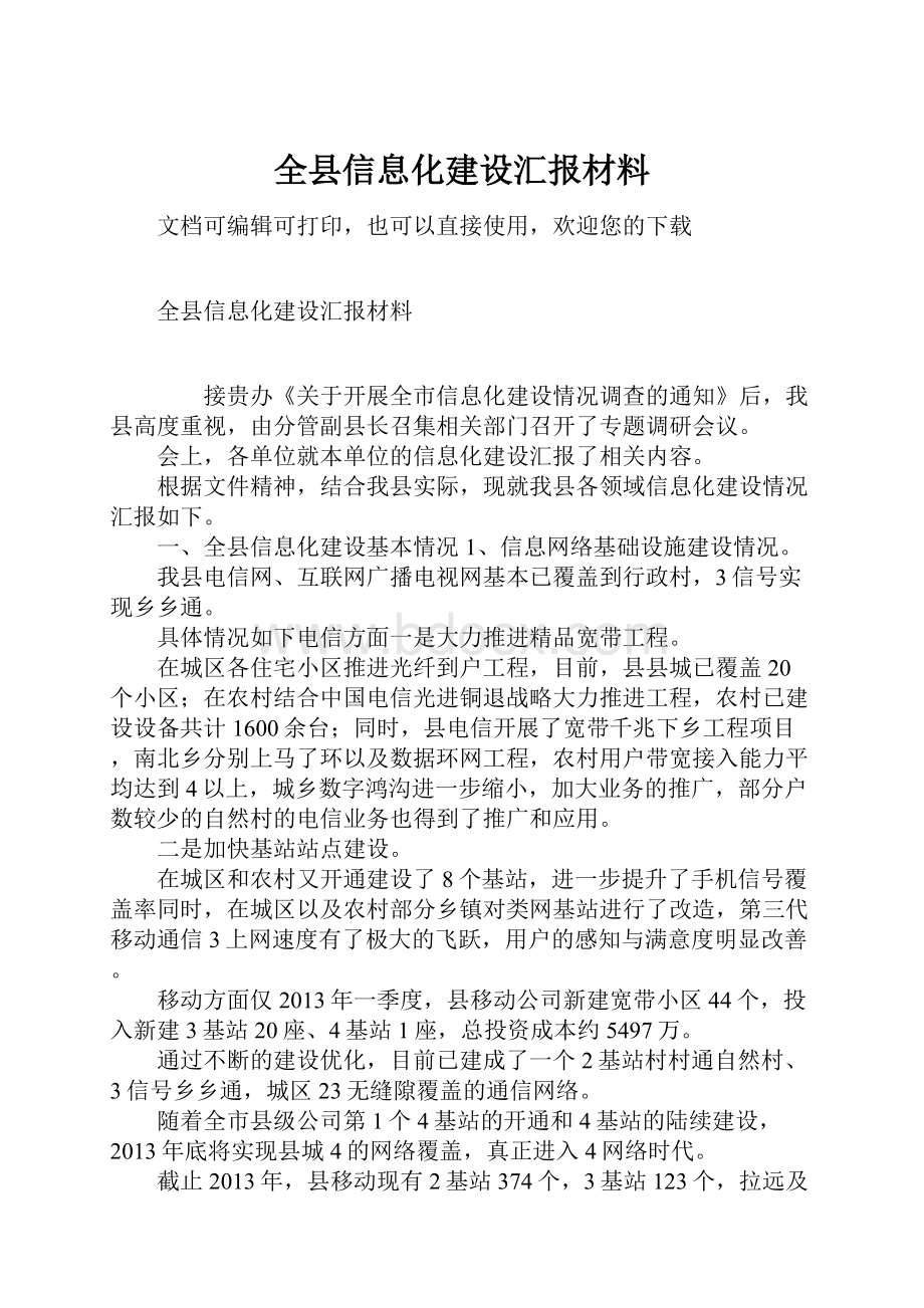 全县信息化建设汇报材料.docx_第1页