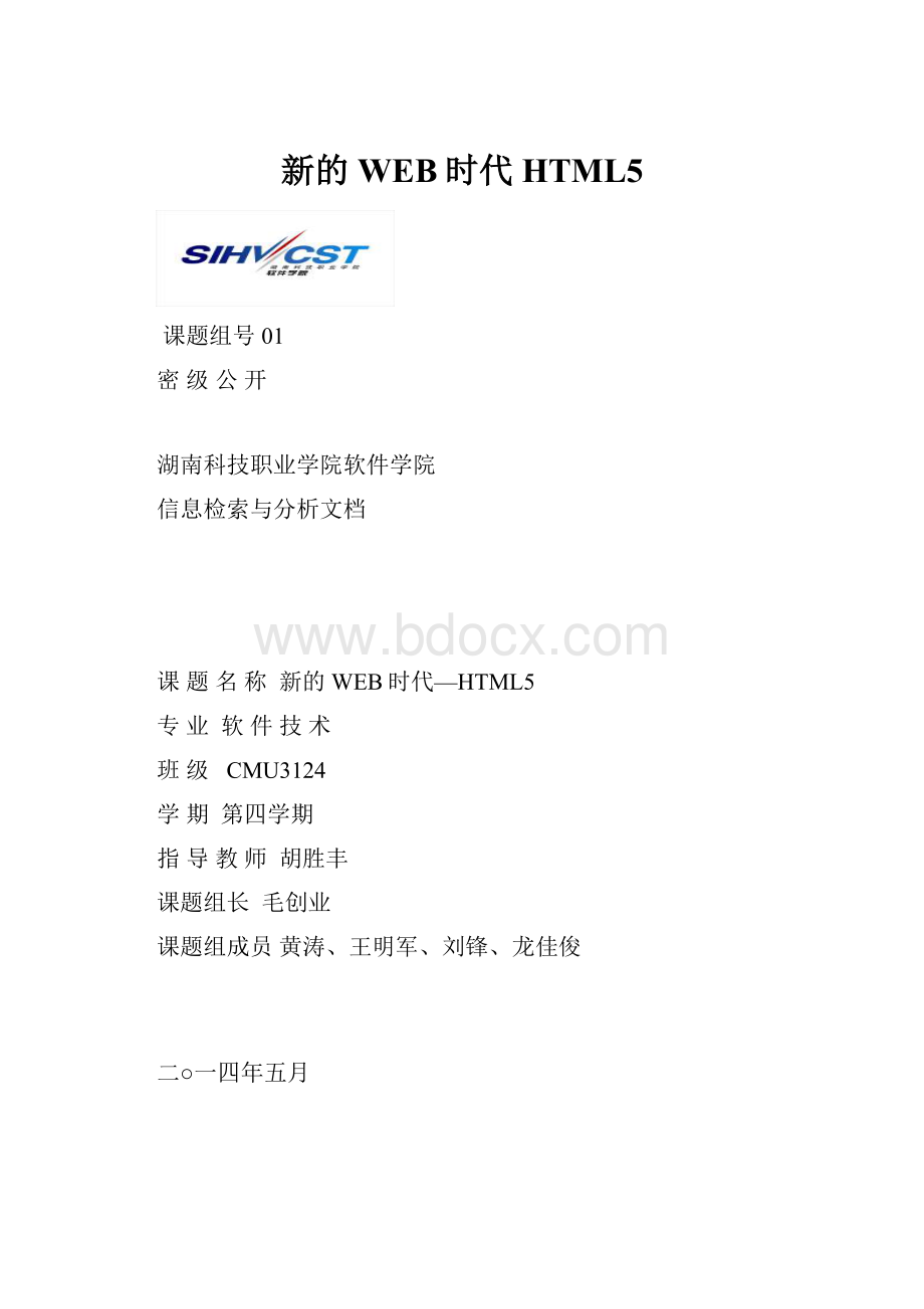 新的WEB时代HTML5.docx_第1页