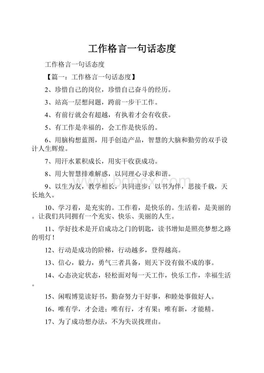 工作格言一句话态度.docx