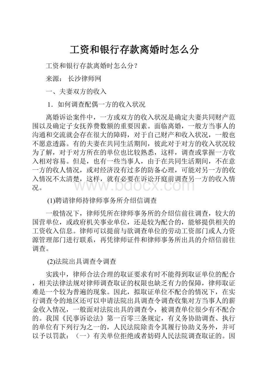 工资和银行存款离婚时怎么分.docx_第1页