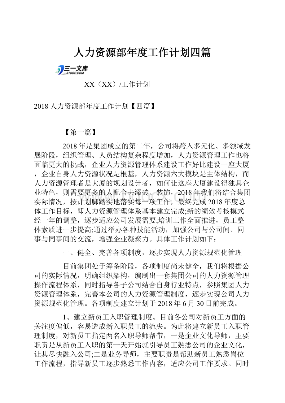 人力资源部年度工作计划四篇.docx_第1页