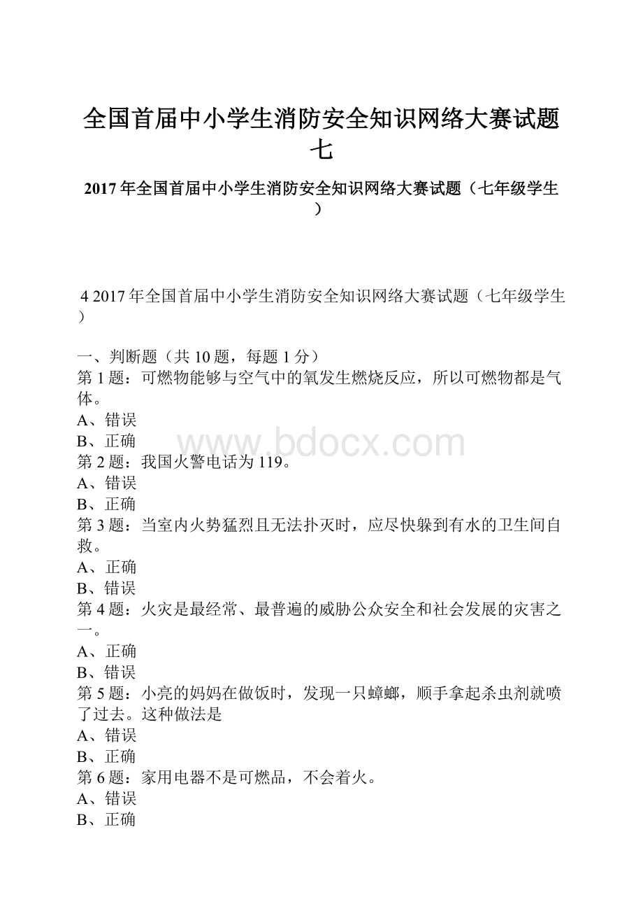 全国首届中小学生消防安全知识网络大赛试题七.docx