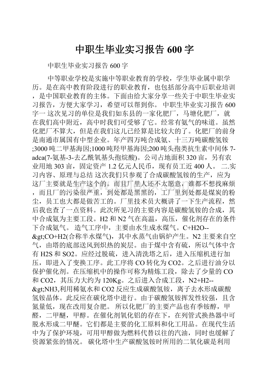 中职生毕业实习报告600字.docx_第1页