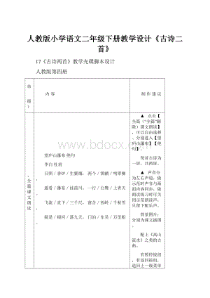 人教版小学语文二年级下册教学设计《古诗二首》.docx