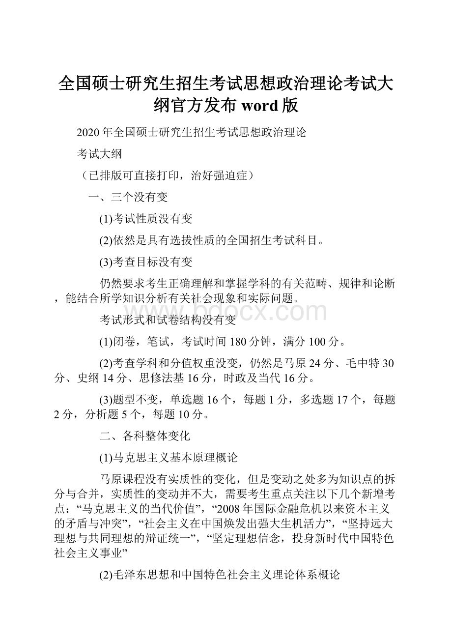 全国硕士研究生招生考试思想政治理论考试大纲官方发布word版.docx