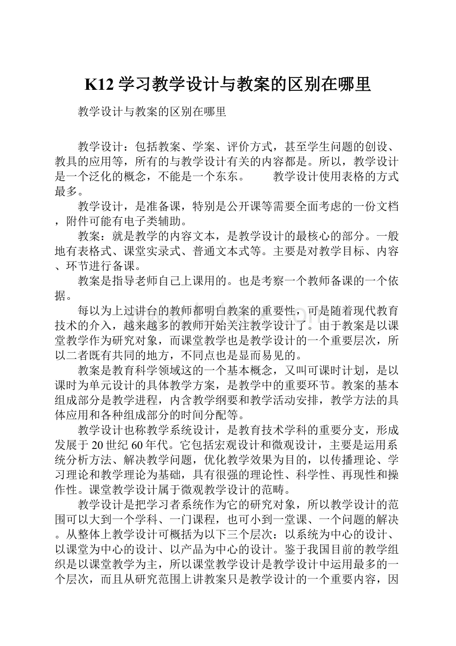 K12学习教学设计与教案的区别在哪里.docx