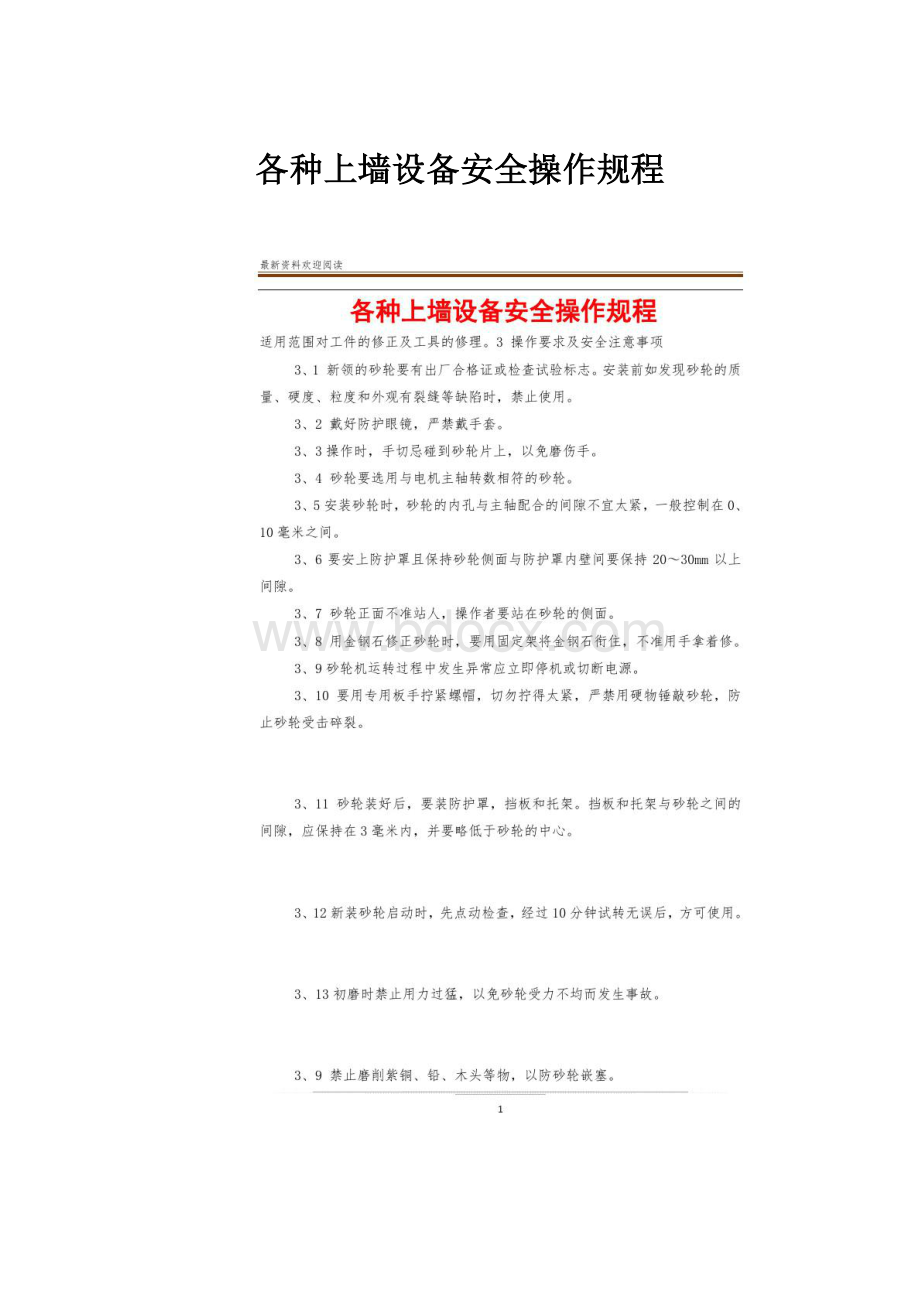 各种上墙设备安全操作规程.docx