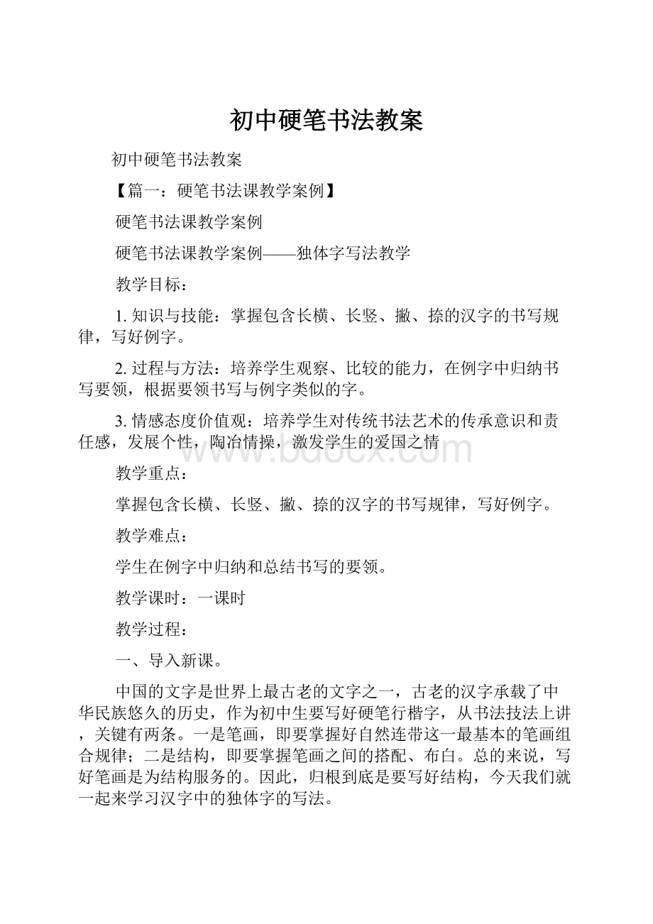 初中硬笔书法教案.docx