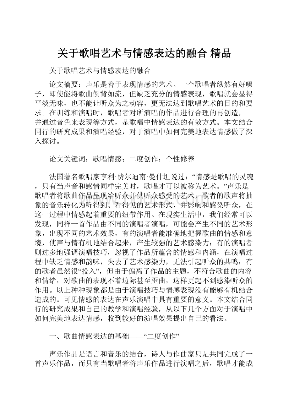 关于歌唱艺术与情感表达的融合 精品.docx