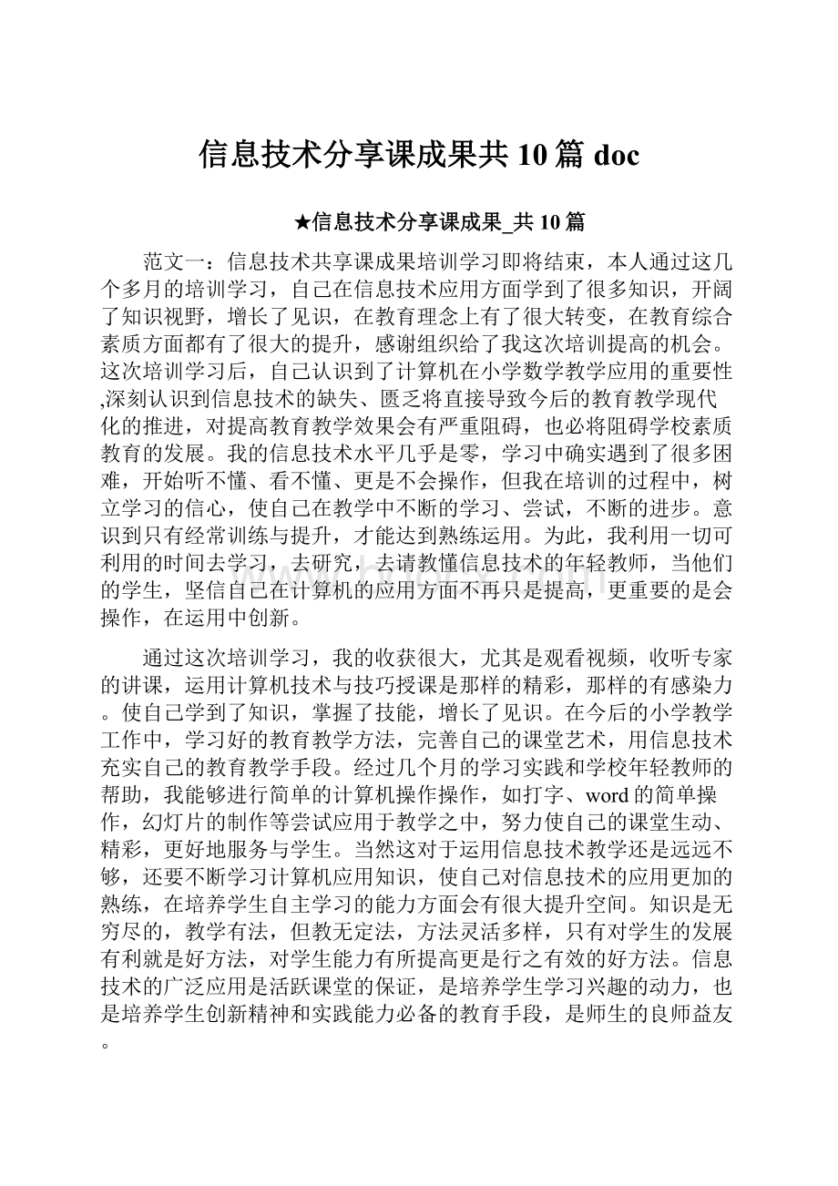 信息技术分享课成果共10篇 doc.docx