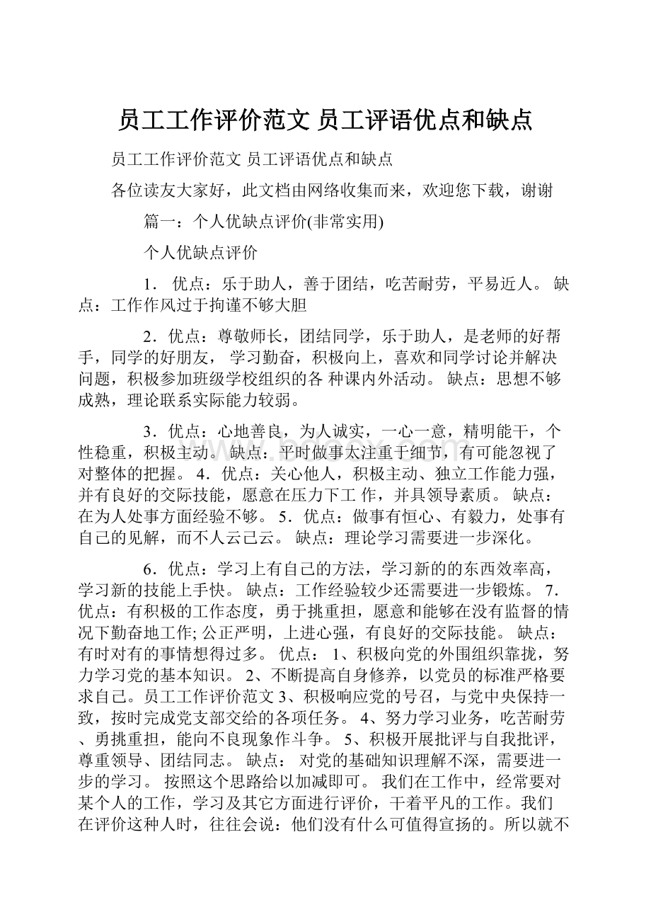 员工工作评价范文 员工评语优点和缺点.docx