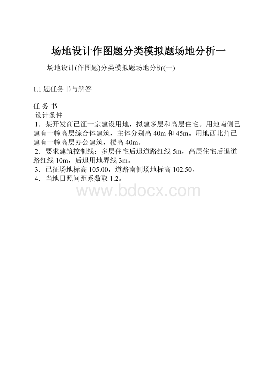 场地设计作图题分类模拟题场地分析一.docx_第1页