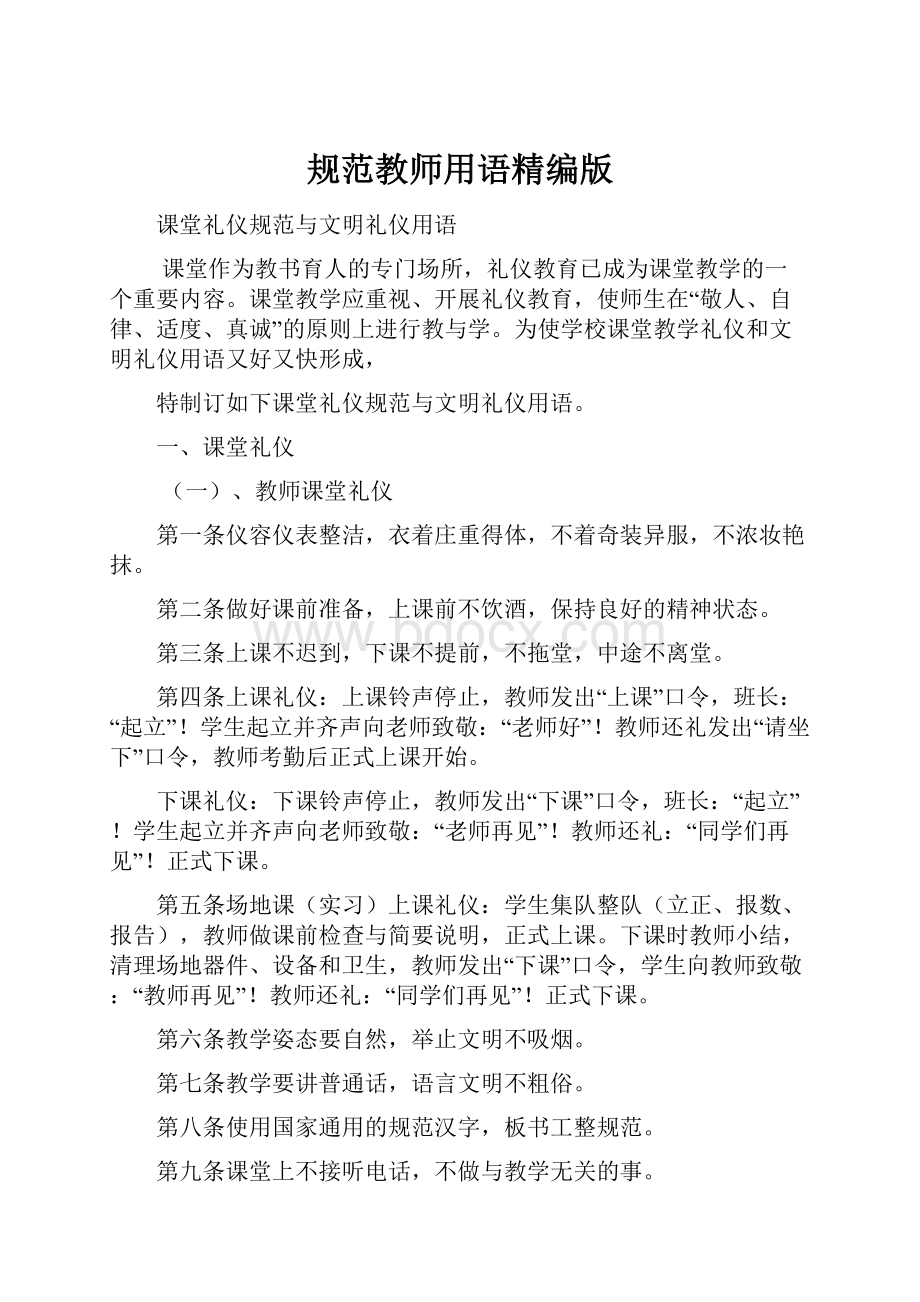 规范教师用语精编版.docx