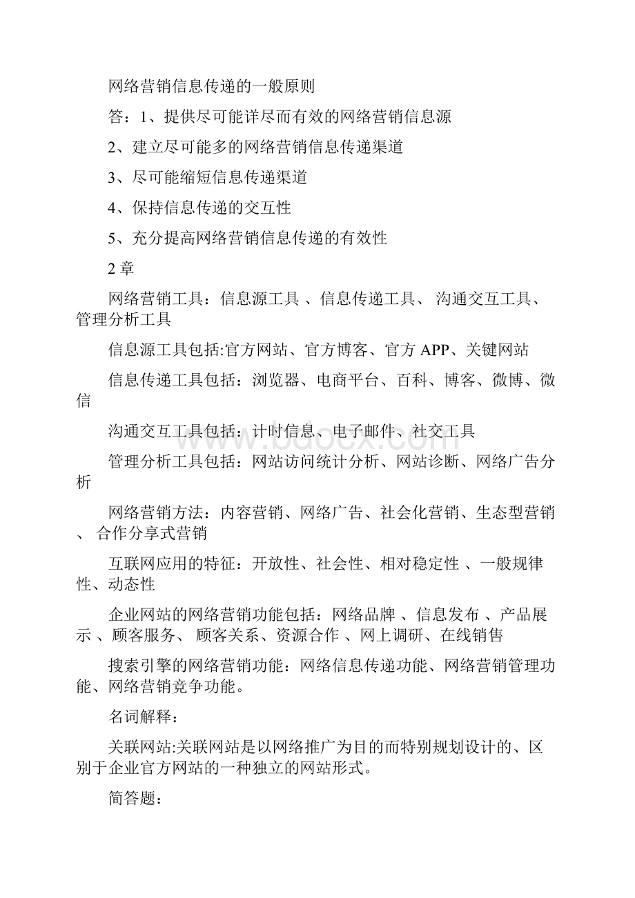 第5版网络营销期末复习知识点整理.docx_第2页