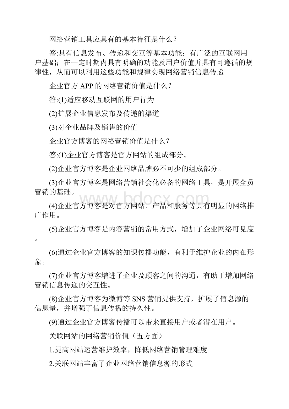 第5版网络营销期末复习知识点整理.docx_第3页