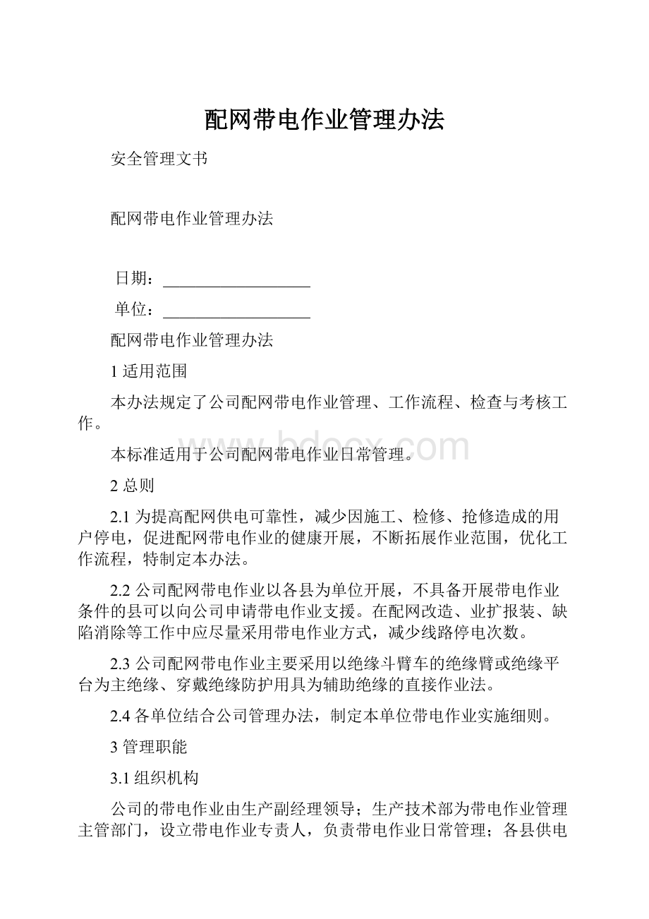 配网带电作业管理办法.docx