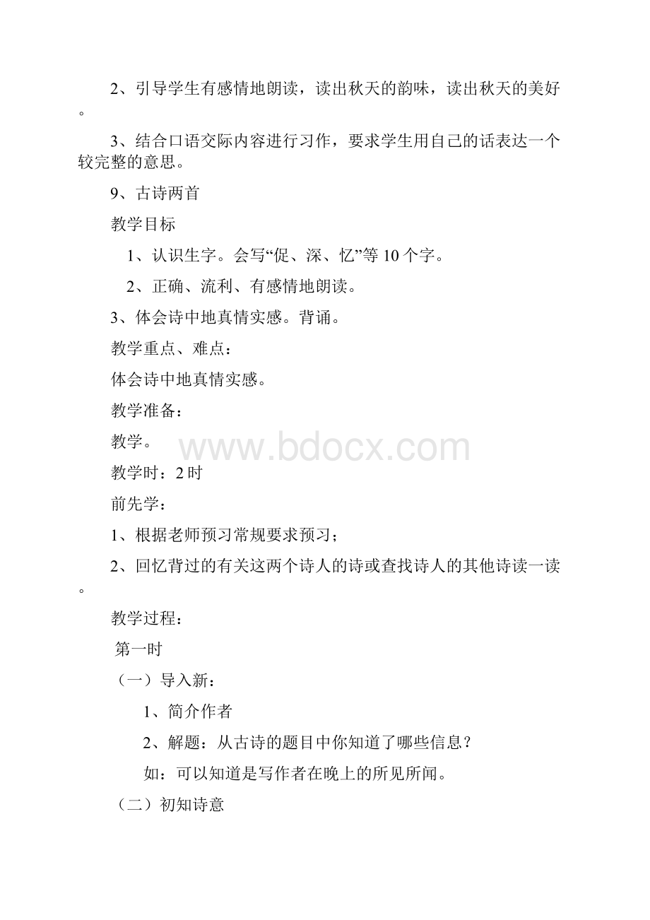 三年级上册语文第三单元集体备课教案.docx_第2页