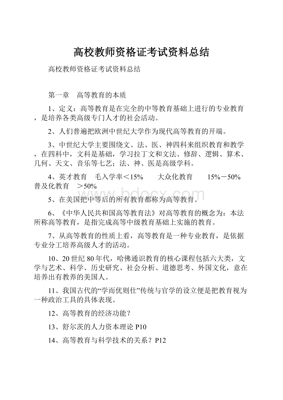 高校教师资格证考试资料总结.docx