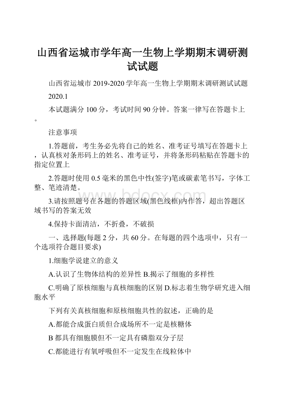 山西省运城市学年高一生物上学期期末调研测试试题.docx