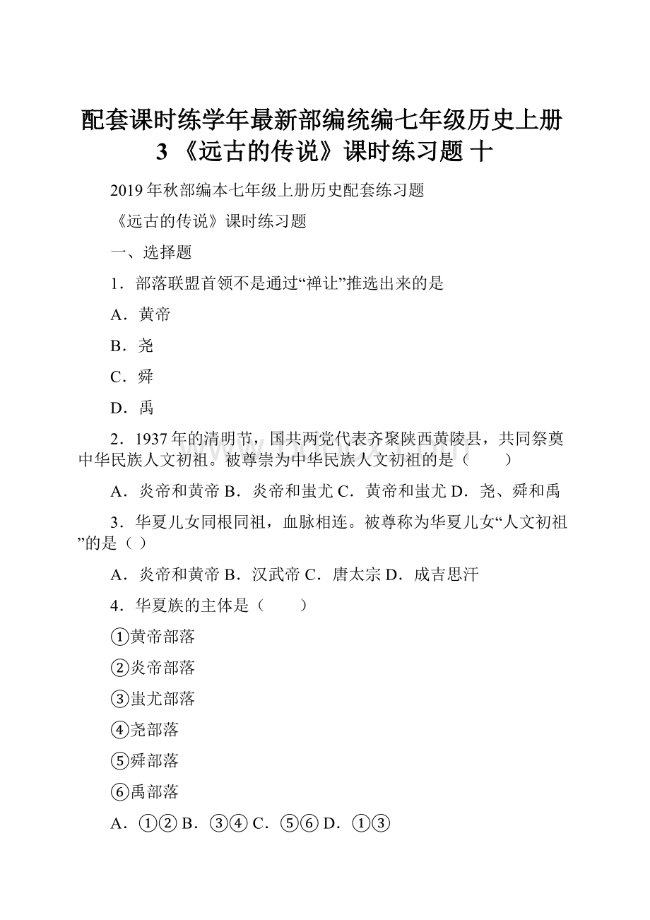 配套课时练学年最新部编统编七年级历史上册3 《远古的传说》课时练习题 十.docx_第1页