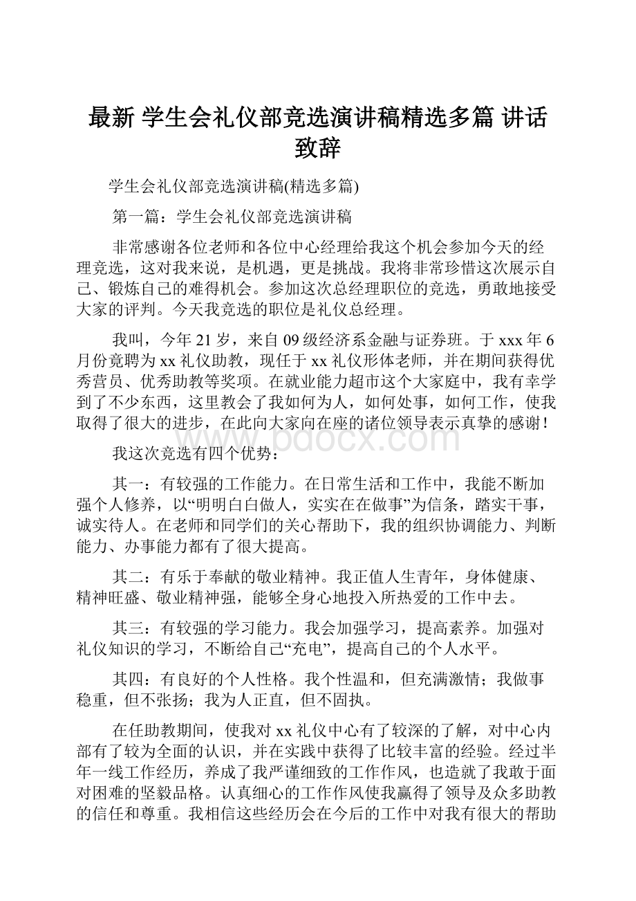 最新 学生会礼仪部竞选演讲稿精选多篇 讲话 致辞.docx