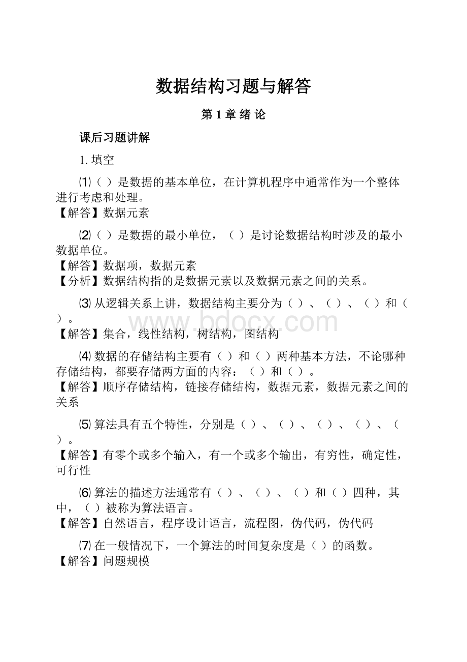 数据结构习题与解答.docx