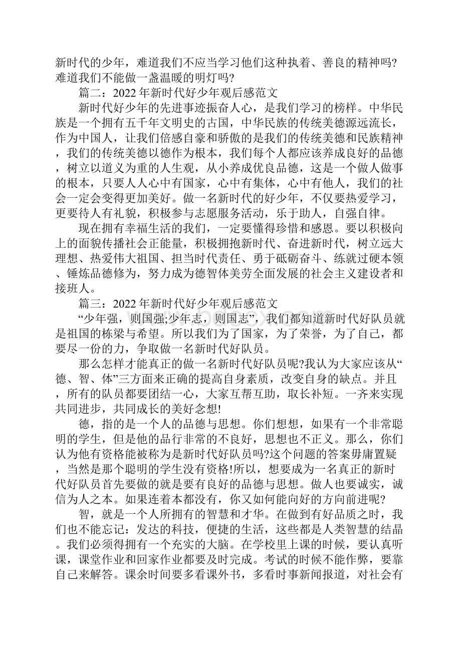 新时代好少年观后感范文精选多篇.docx_第2页