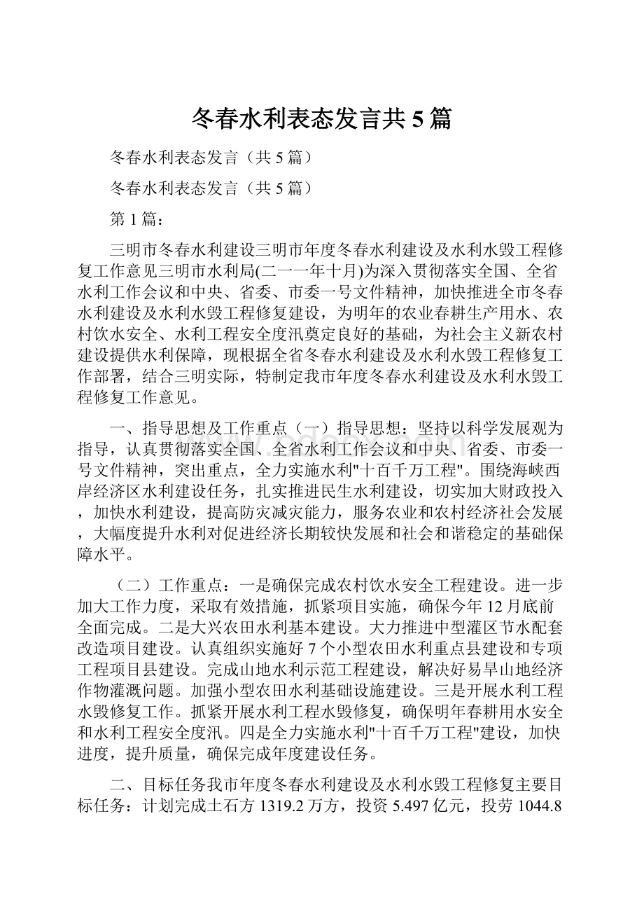 冬春水利表态发言共5篇.docx