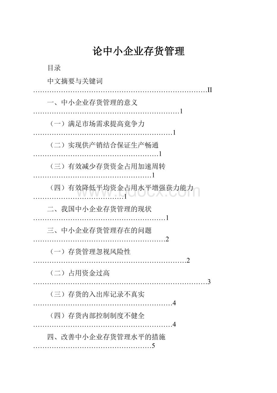 论中小企业存货管理.docx