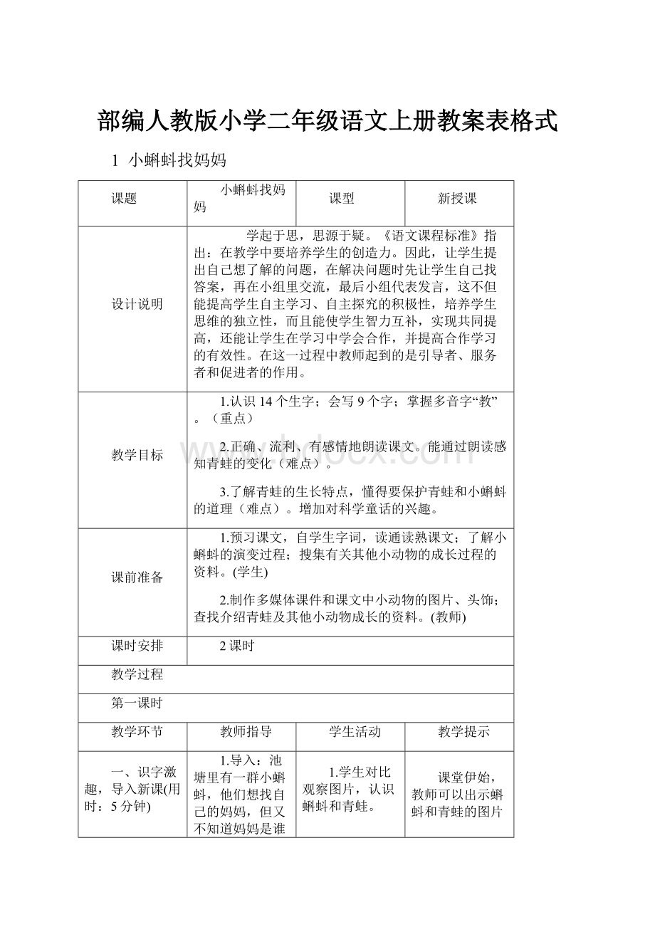 部编人教版小学二年级语文上册教案表格式.docx