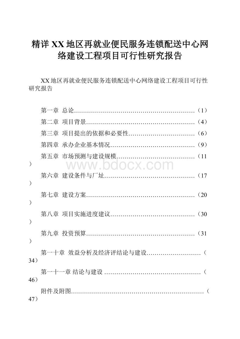 精详XX地区再就业便民服务连锁配送中心网络建设工程项目可行性研究报告.docx_第1页