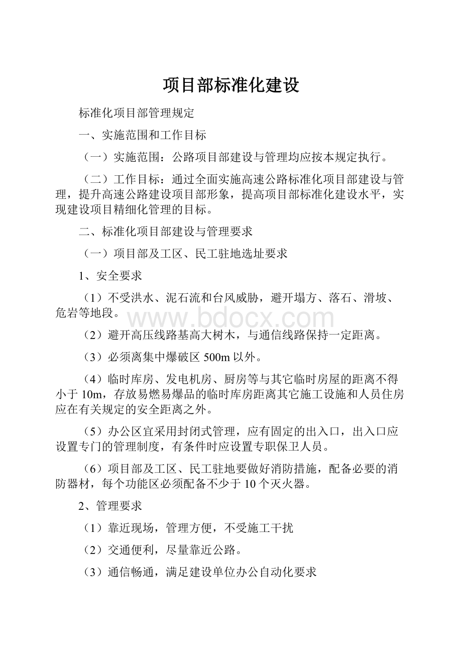 项目部标准化建设.docx