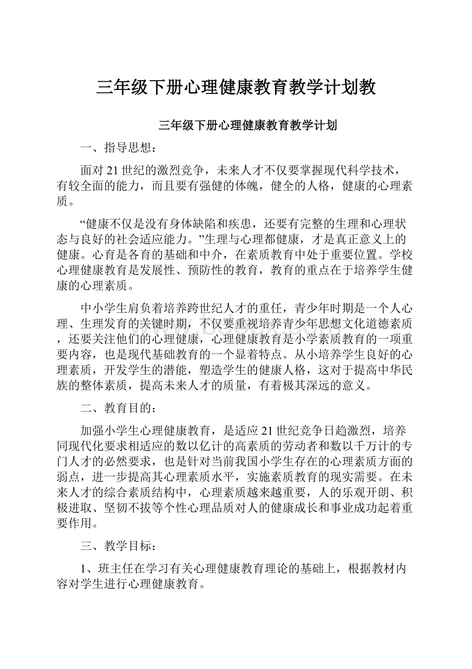 三年级下册心理健康教育教学计划教.docx