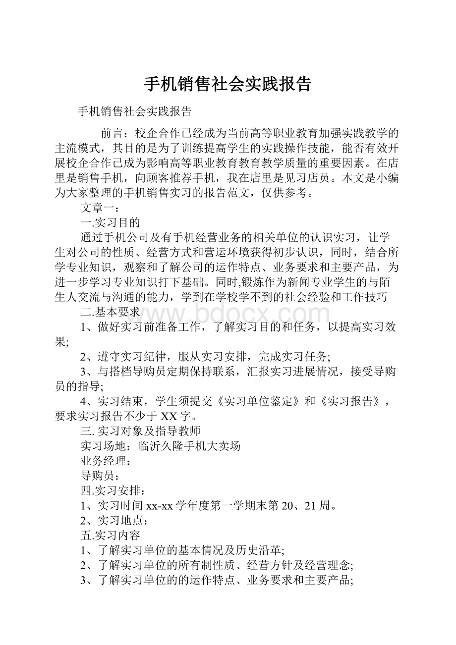 手机销售社会实践报告.docx_第1页