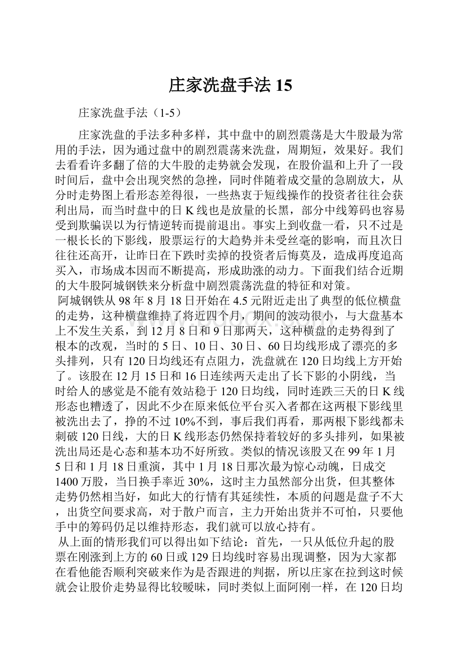 庄家洗盘手法15.docx_第1页