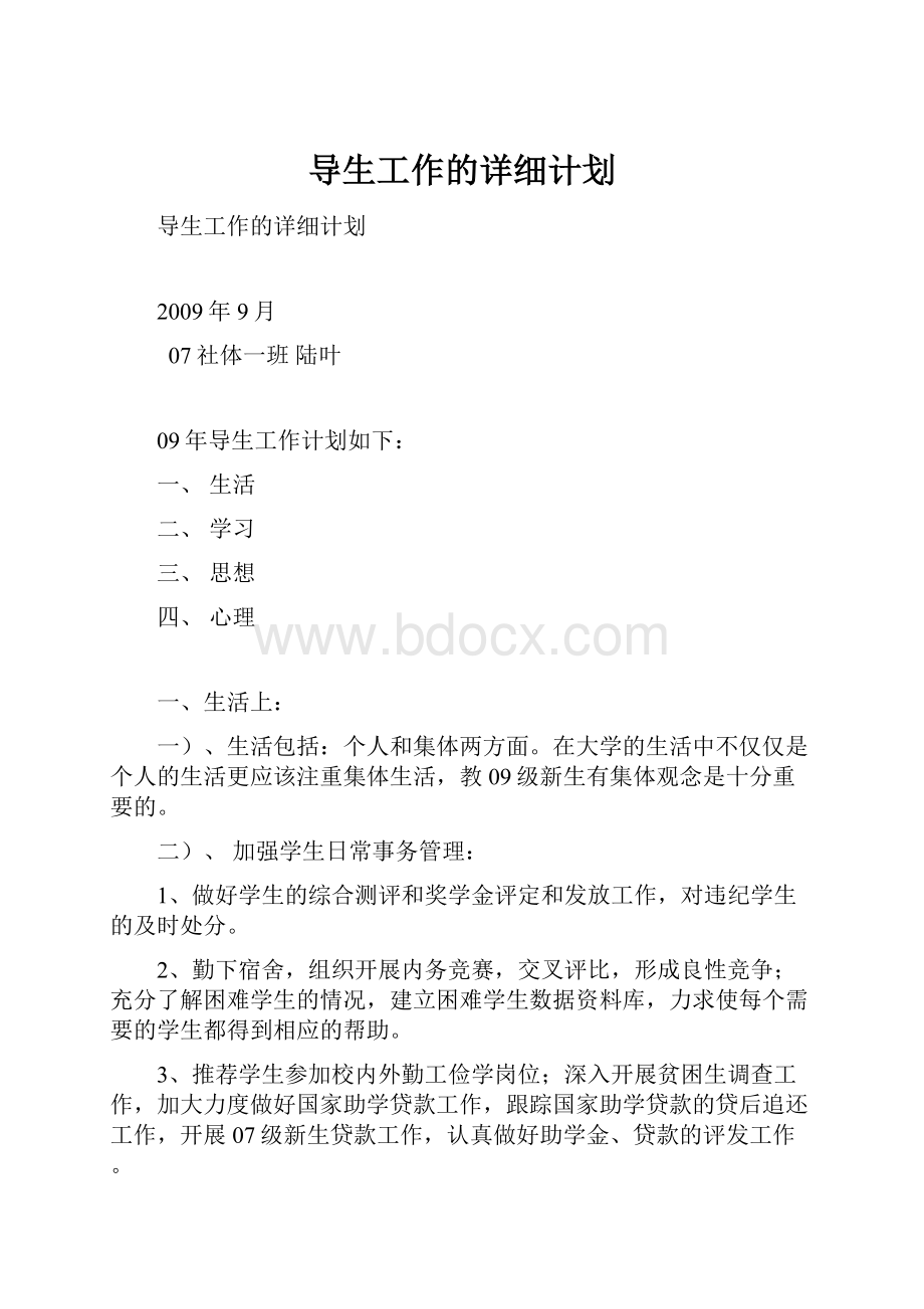 导生工作的详细计划.docx