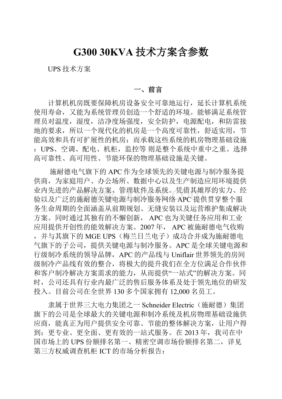 G300 30KVA技术方案含参数.docx