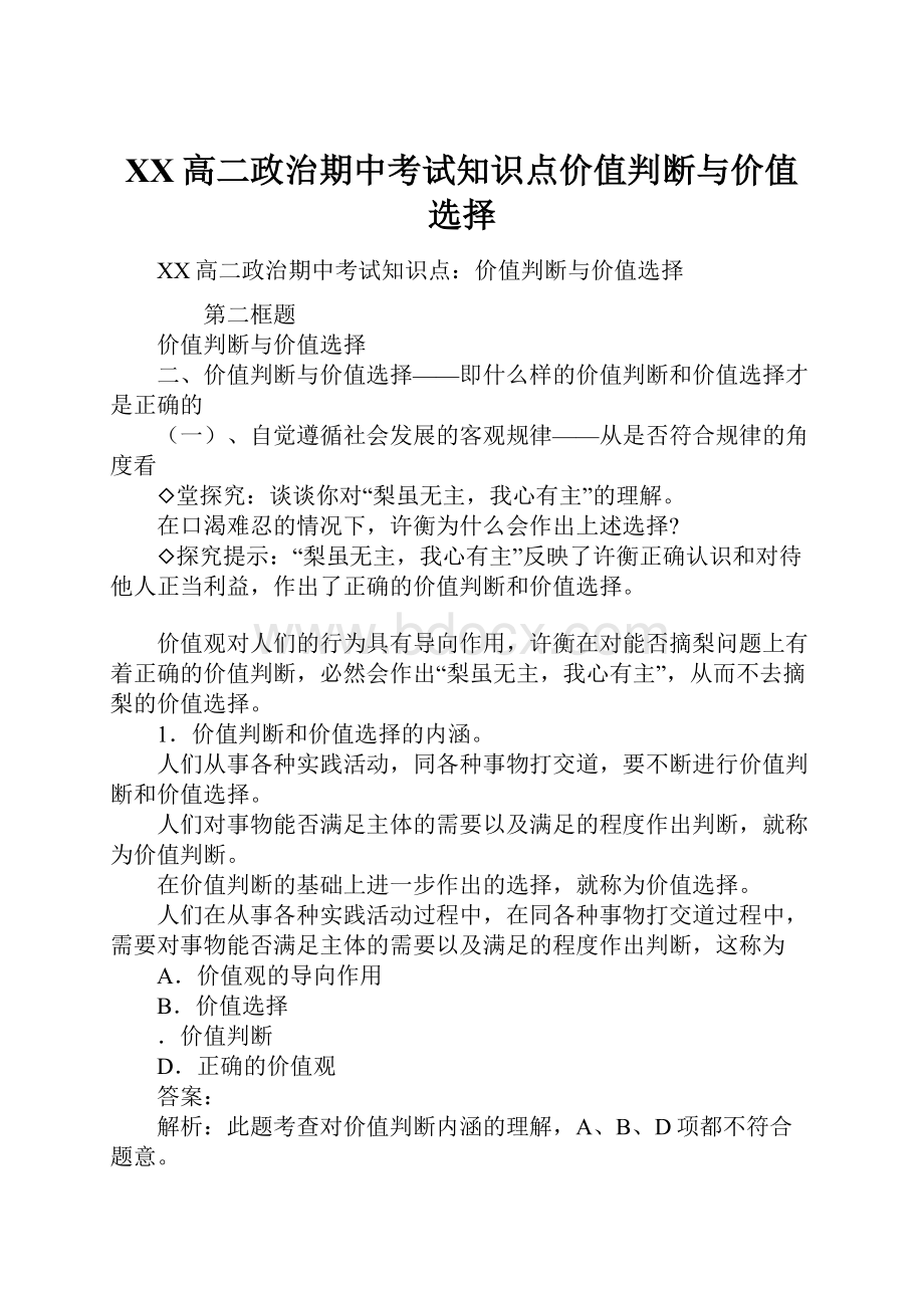 XX高二政治期中考试知识点价值判断与价值选择.docx