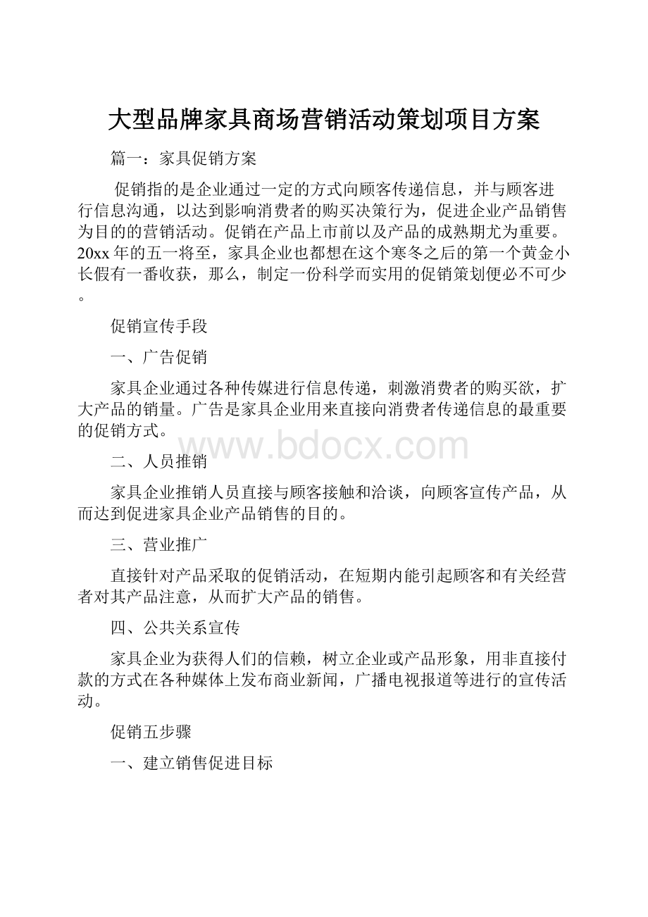 大型品牌家具商场营销活动策划项目方案.docx