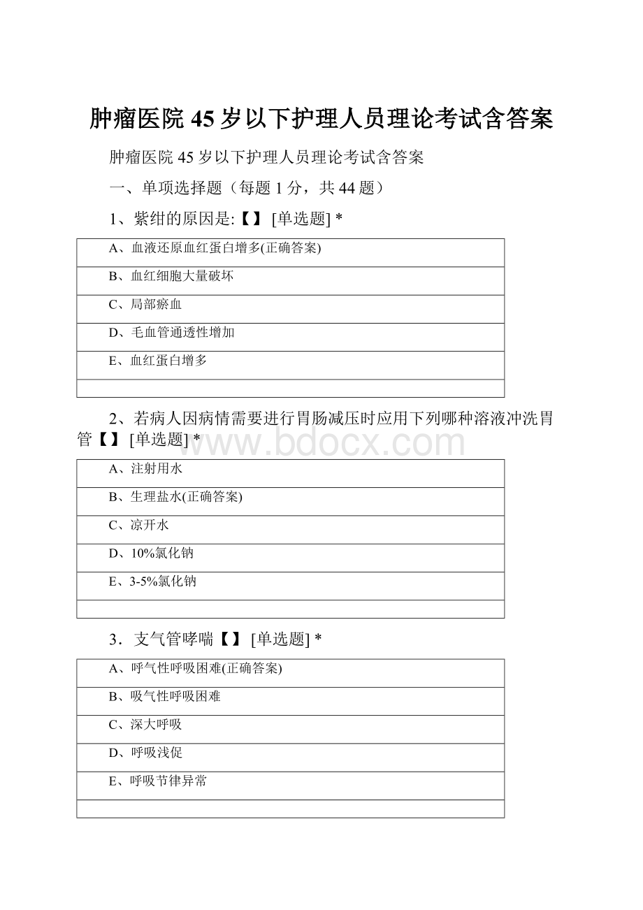 肿瘤医院45岁以下护理人员理论考试含答案.docx