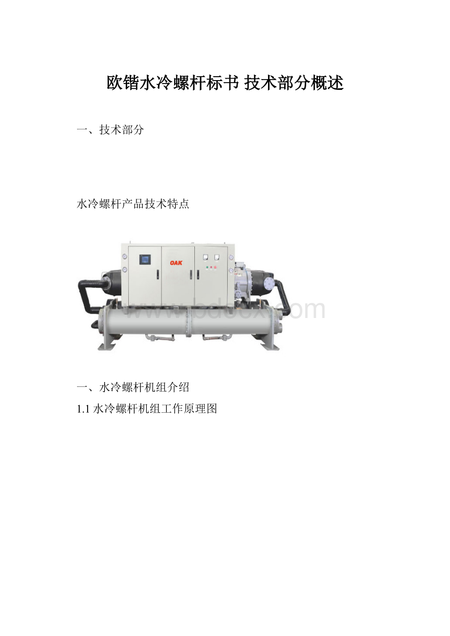 欧锴水冷螺杆标书 技术部分概述.docx