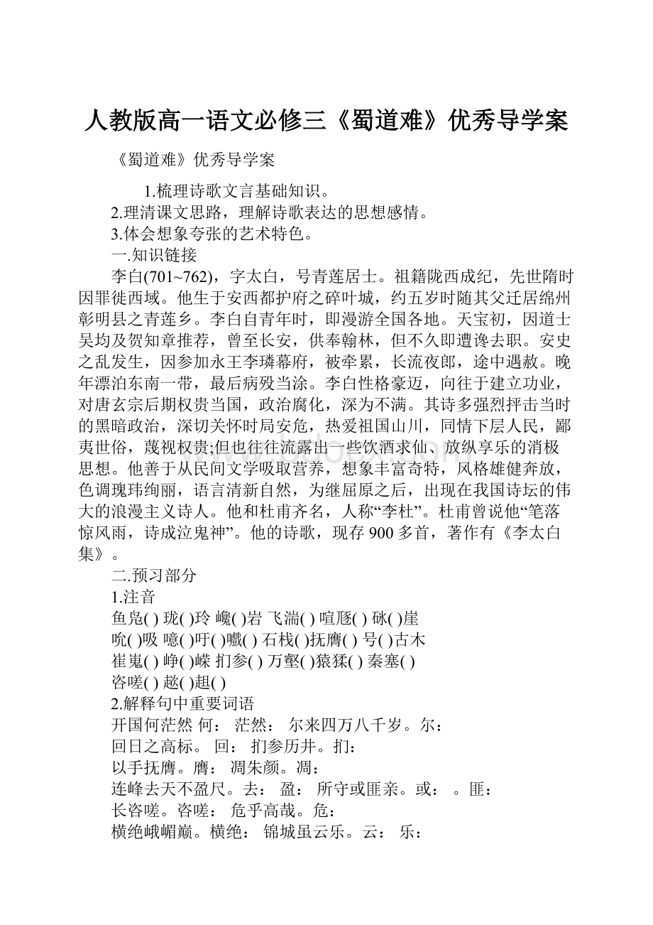 人教版高一语文必修三《蜀道难》优秀导学案.docx