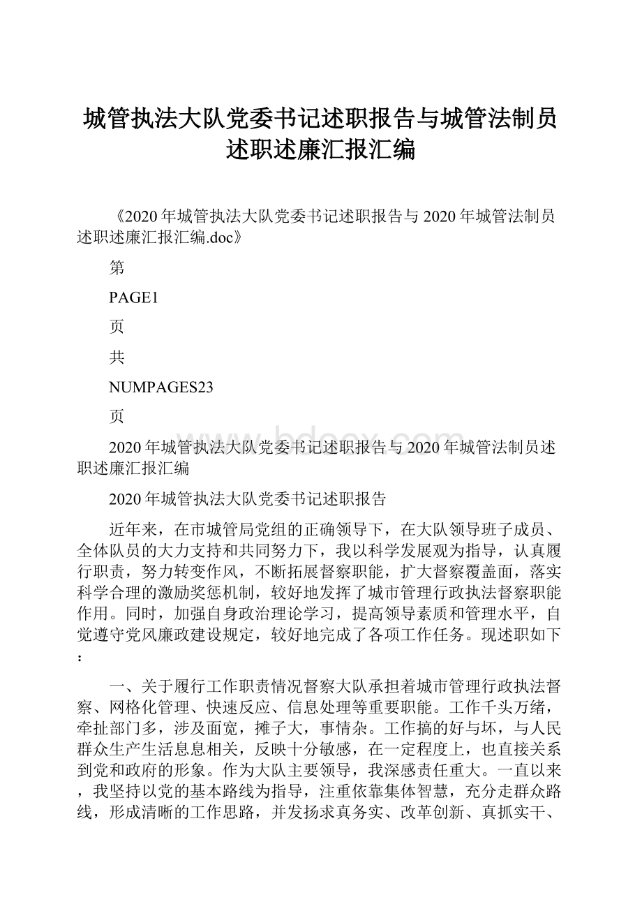 城管执法大队党委书记述职报告与城管法制员述职述廉汇报汇编.docx